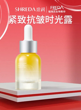 福瑞达SHREDA诠润胶原瓶玻色因抗皱紧致淡纹保湿精华液时光露30ml