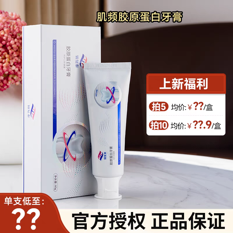 正品锦波锦复泰胶原蛋白牙膏护牙素牙膏修护敏感止血改善牙黄80g