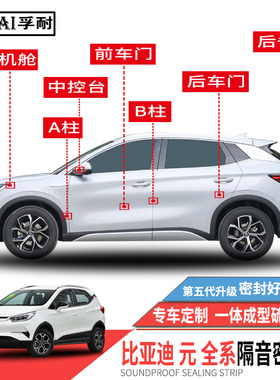 适用比亚迪元PLUS/PRO/UP密封条车门隔音条全车防尘胶条静音改装