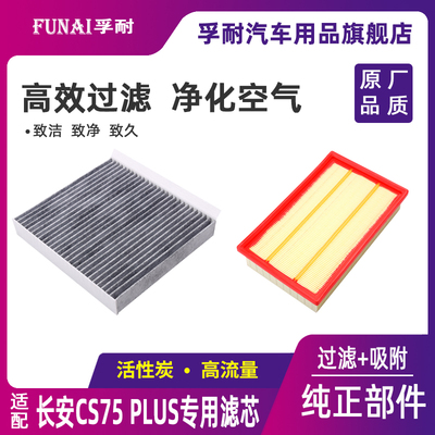 适配长安CS75PLUS空调空气滤芯