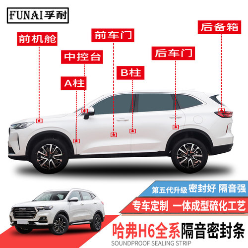 哈弗H6专用密封条隔音防尘改装