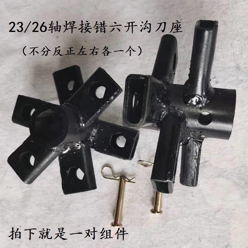 农机配件微耕机开沟培土刀座刀架23/26轴焊接错六刀轴优质加厚料