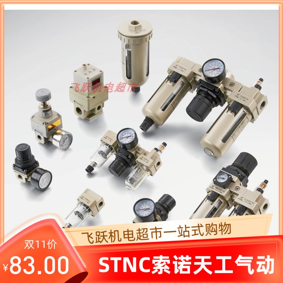 STNC索诺天工TC2000-02 TC3000-03D TC4000-04气动气源处停气排水