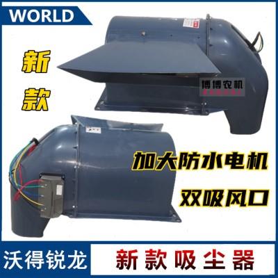 沃得锐龙收割机配件电动吸尘器排尘风扇除尘器