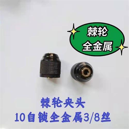 棘轮自锁卡头全钢防抱死手紧夹头电动螺丝刀头电动起子头3/8-1/2