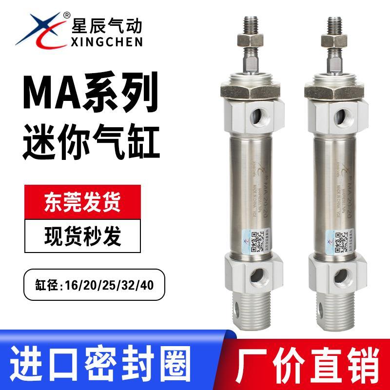 星辰MA16/20/25/32/40-25-50-75-100-125-150-200不锈钢迷你气缸