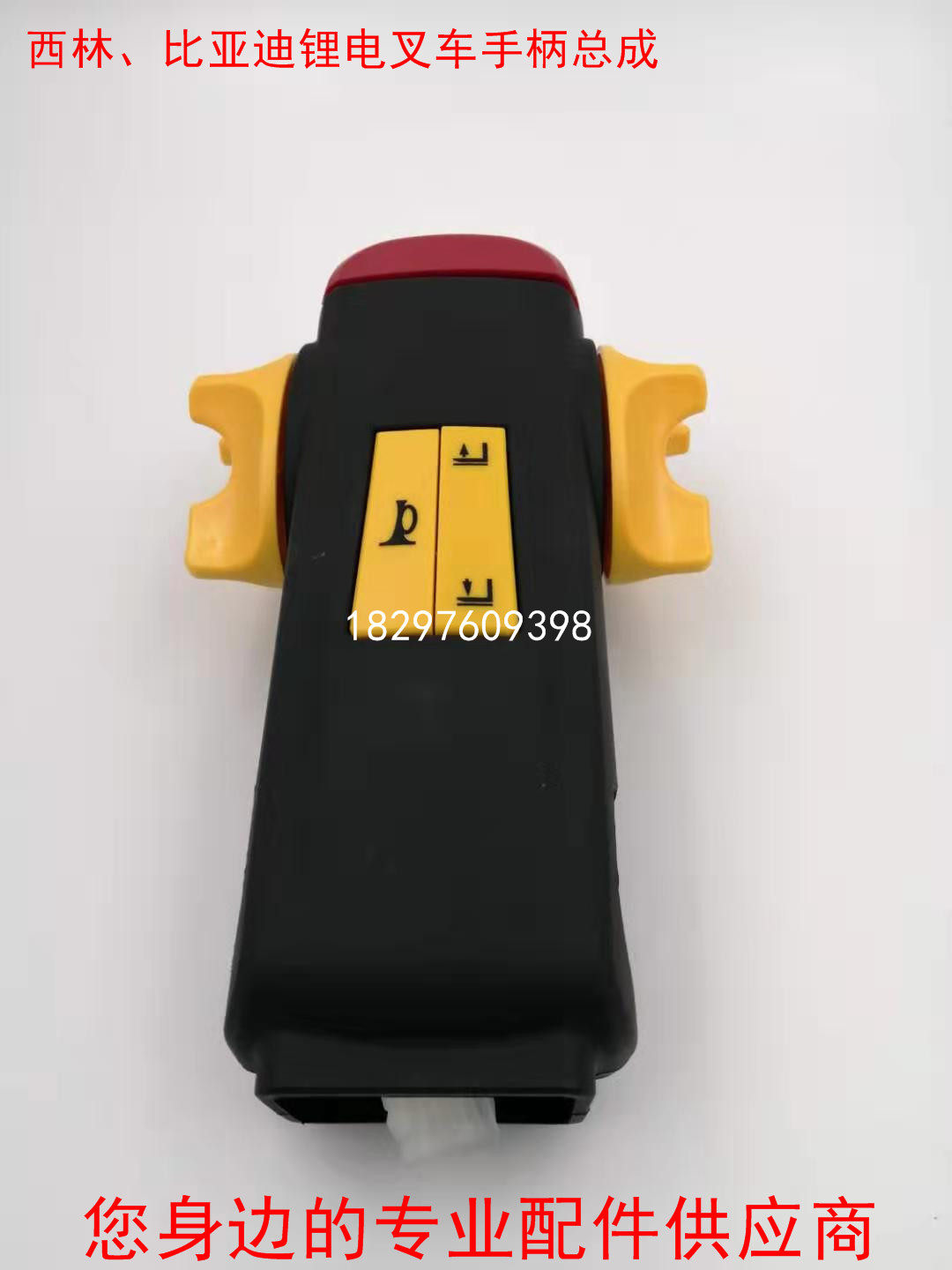 西林、比亚迪小锂电电动叉车搬运车托盘车手柄总成手把调速器