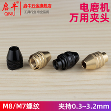 电磨机万能夹头电磨夹头三爪夹头黄铜钻夹头自紧万用微型小钻夹头