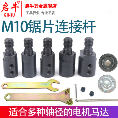 启牛M10轴套锯片连接杆775电机