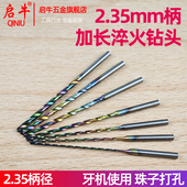 2.35柄加长淬火麻花钻小钻头蜜蜡佛珠木珠打孔针牙机核雕钻孔工具