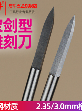 2.35/3mm宝剑型两刃尖核雕木雕木工电动雕刻工具牙机电磨刀头刻字