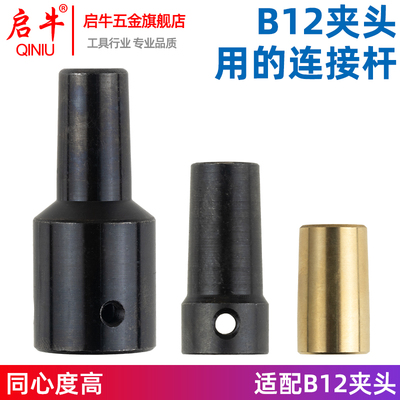 B12夹头连接套锥度连接杆轴套1.5-10mm钻夹头DIY电钻磨配件