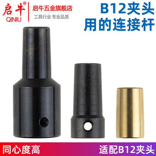 B12夹头连接套锥度连接杆轴套1.5-10mm钻夹头DIY电钻磨配件