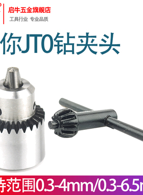 启牛JT0微型迷你电磨夹头电钻卡头DIY精密夹头0.3-4/0.3-6.5mmJTO