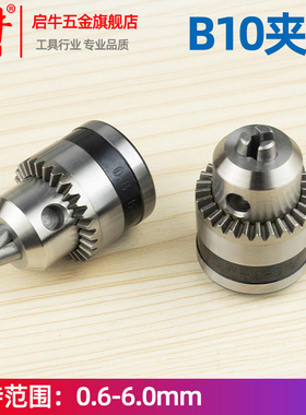 B10夹头卡头电钻夹钻夹头0.6-6mm锥度型夹头DIY电钻电磨机