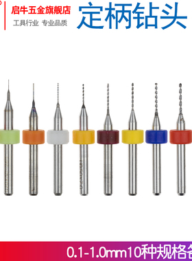 启牛定柄钻头套装PCB合金麻花钻微型钨钢线路板电路板0.1mm~1mm