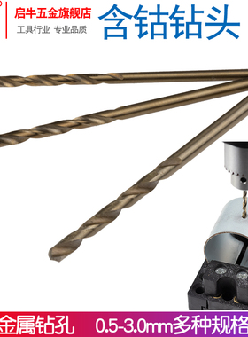 启牛0.5mm-3mmM35含钴不锈钢麻花钻头全磨高速钢不锈钢弹簧钢克星