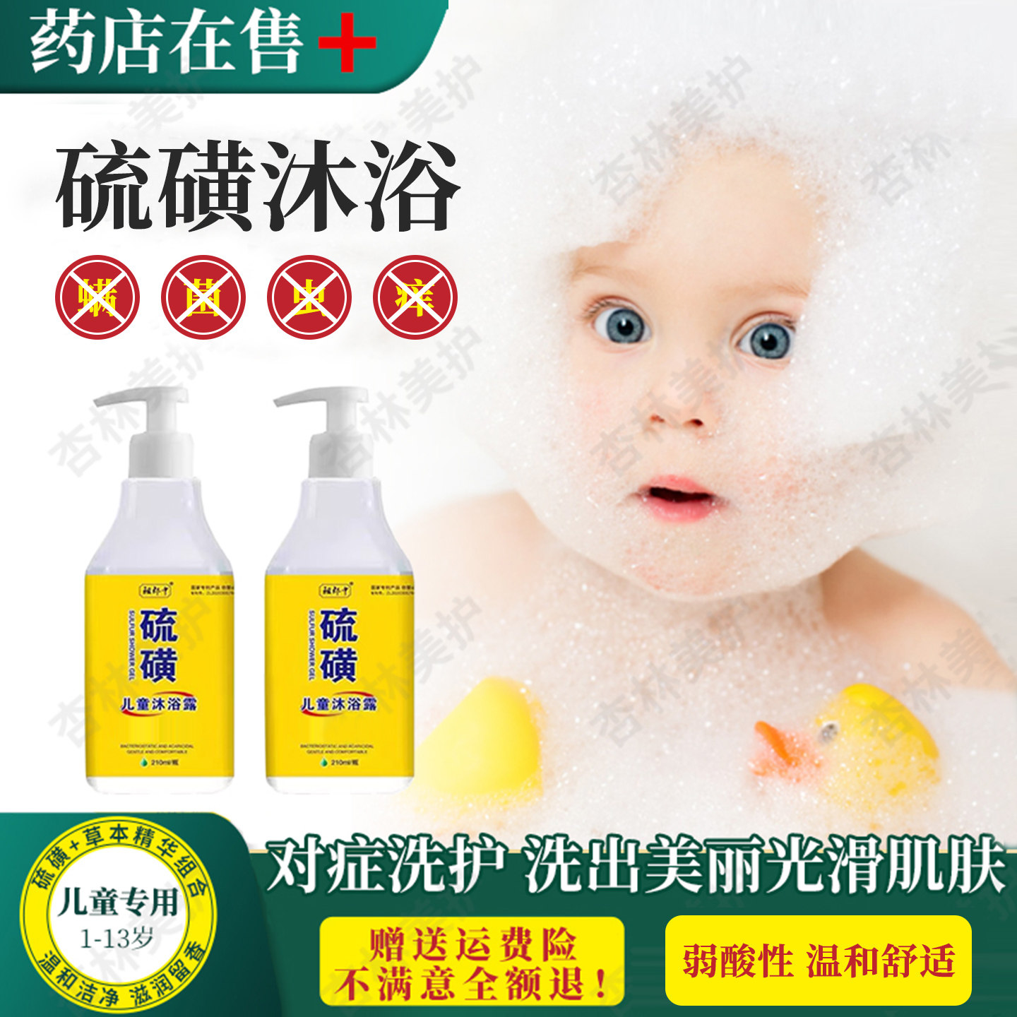 儿童除螨止痒硫磺皂液洗发沐浴露