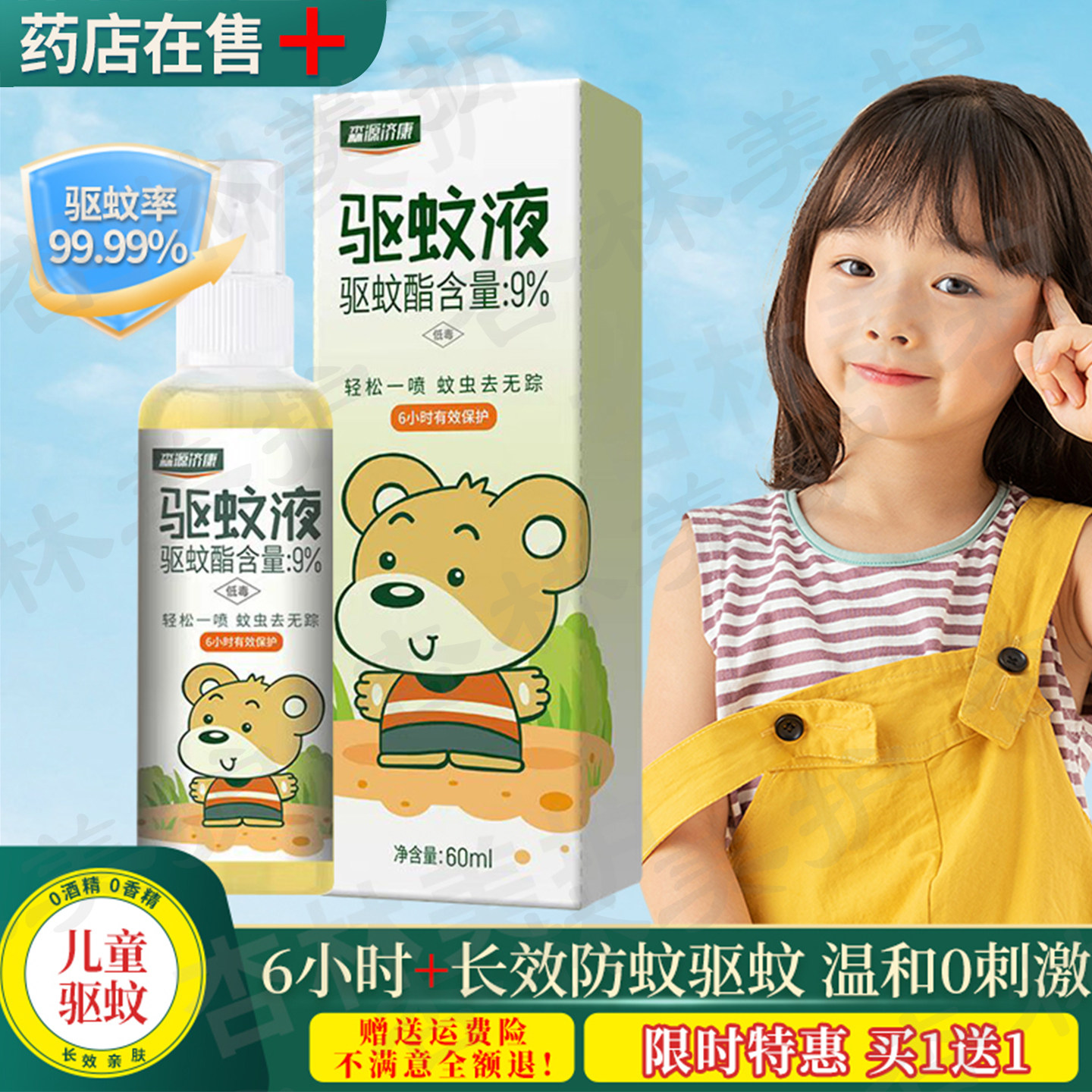 宝宝儿童户外驱蚊防蚊虫叮咬喷雾