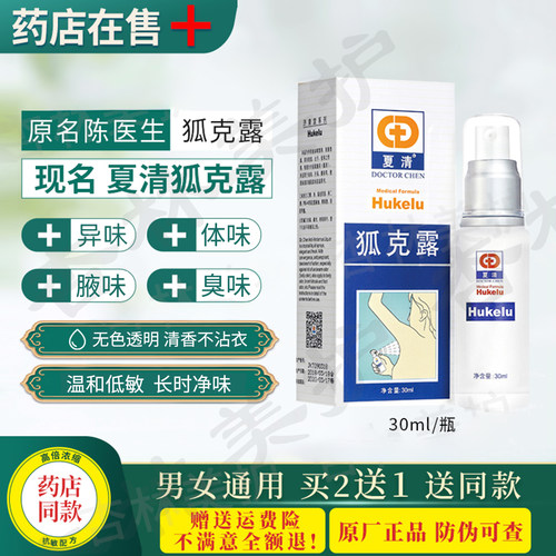 夏清狐克露男女通用去狐腋窝异味