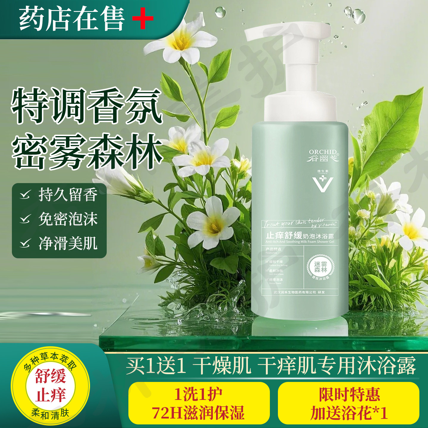 谷幽兰保湿滋润止干痒舒缓沐浴露