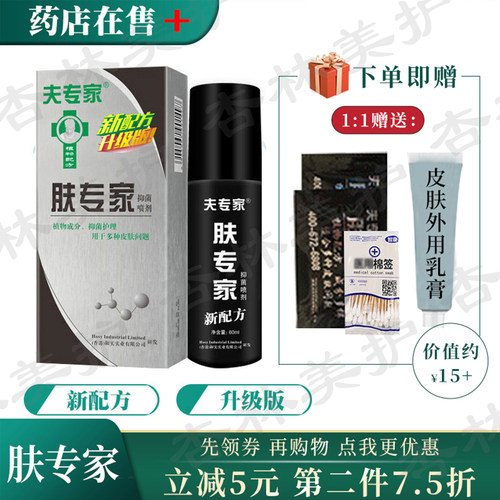 夫专家抑菌液药房正品肤专家喷雾