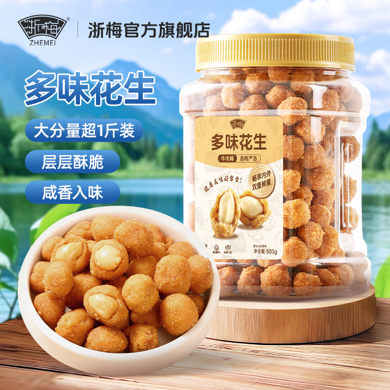【超1斤-罐装】浙梅多味花生503g炒货零食酥脆怀旧下酒菜特色批发