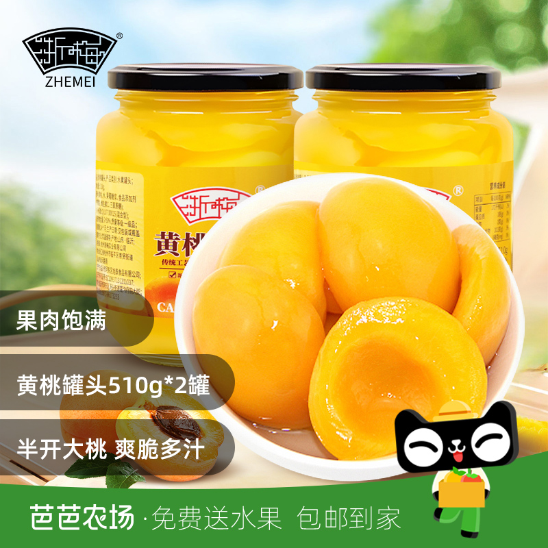 浙梅黄桃罐头510g*2新鲜水果罐头