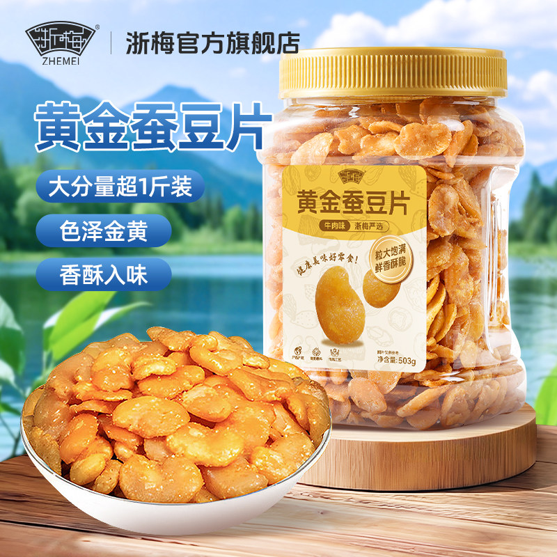 【超1斤-罐装】浙梅黄金蚕豆片牛肉味 去皮炒货兰花豆无壳下酒菜