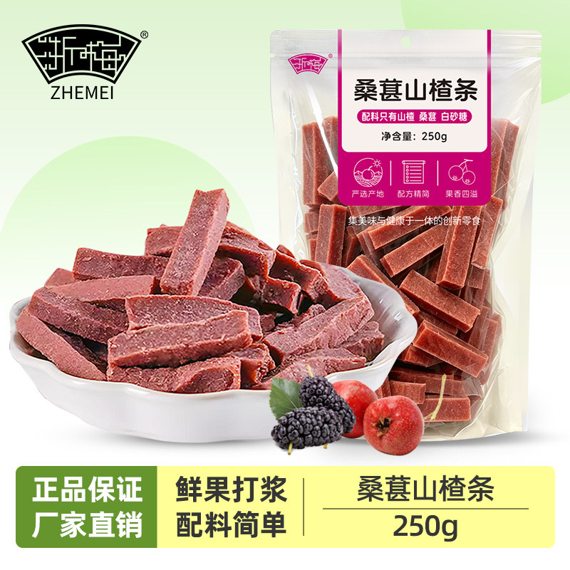 浙梅桑葚山楂条500g 0添加剂儿童零食酸甜精选蜜饯果脯零食