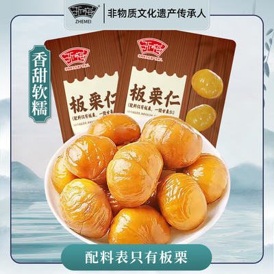 浙梅板栗仁50g即食甘栗仁