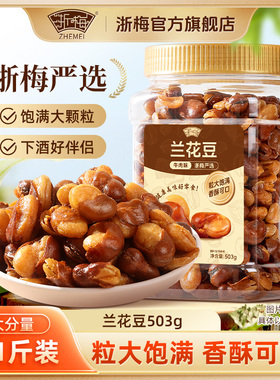浙梅兰花豆503g牛肉味蚕豆下酒菜炒货坚果香酥