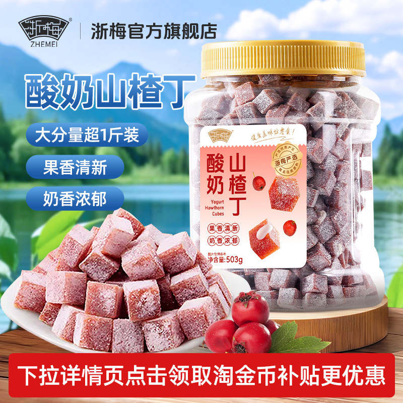【超1斤-罐装】浙梅酸奶山楂丁503g儿童零食山楂蜜饯休闲原果鲜制