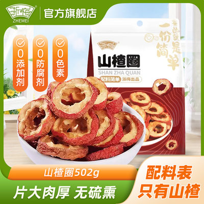 浙梅山楂圈502g大片精选新货果脯果干无核无添加可食用可泡茶养生