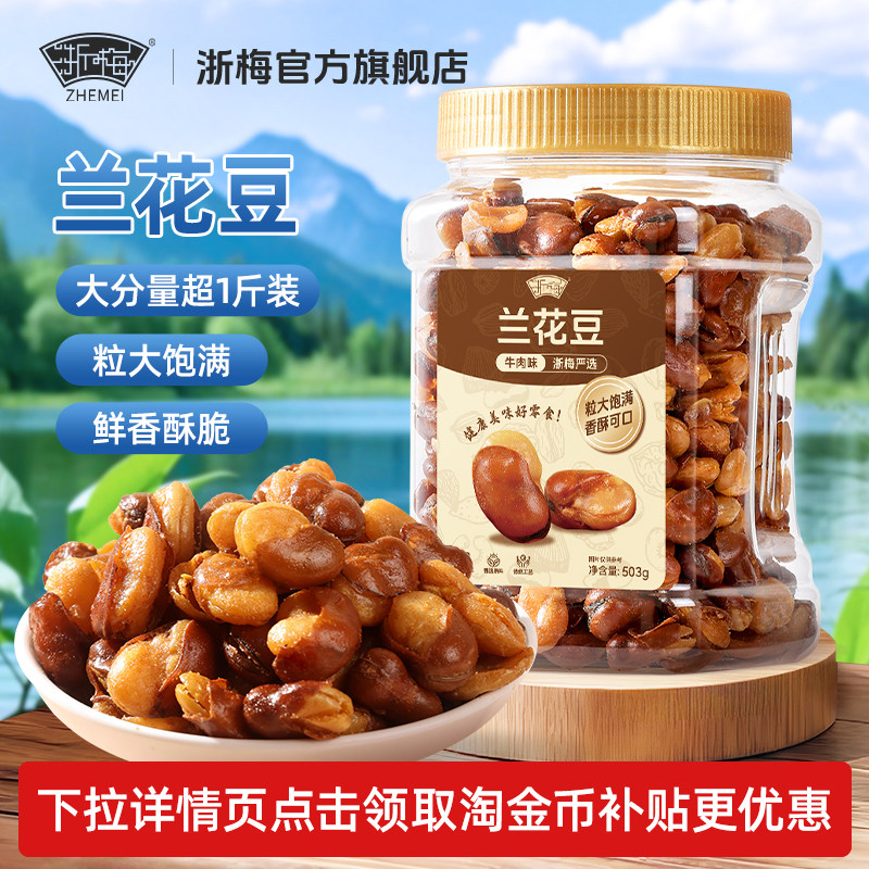 【超1斤-罐装】浙梅兰花豆牛肉味蚕豆下酒菜量贩炒货坚果香酥批发