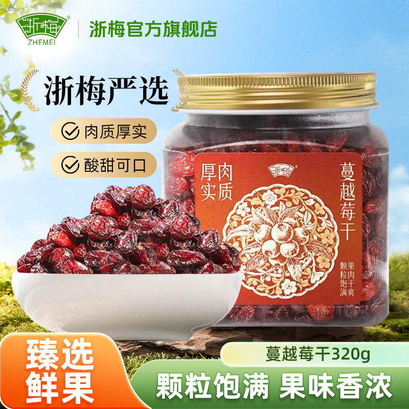 浙梅加拿大蔓越莓干整颗320g金罐品质酸甜果干办公休闲小零食