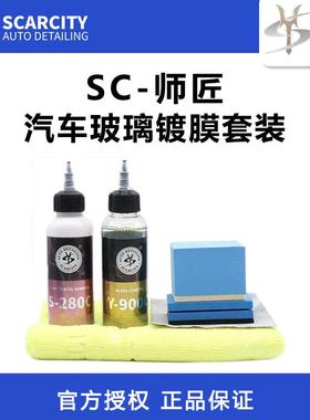 SC师匠玻璃镀膜剂前档雨敌防雨车窗挡风玻璃驱水剂SCARCITY Y900C