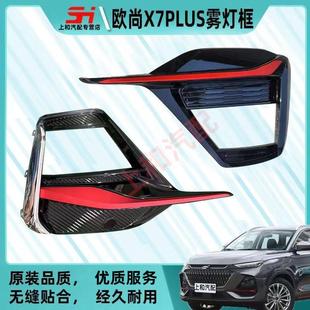 长安欧尚X7plus前雾大灯装饰框罩防盖板红色装饰亮条黑色底座总成