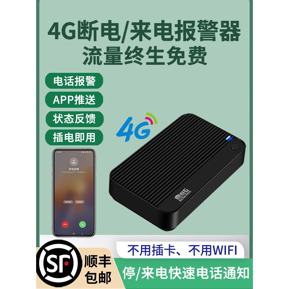 4g断电报警,停电来电,手机提醒,鱼塘农场远程监控,报警来电通