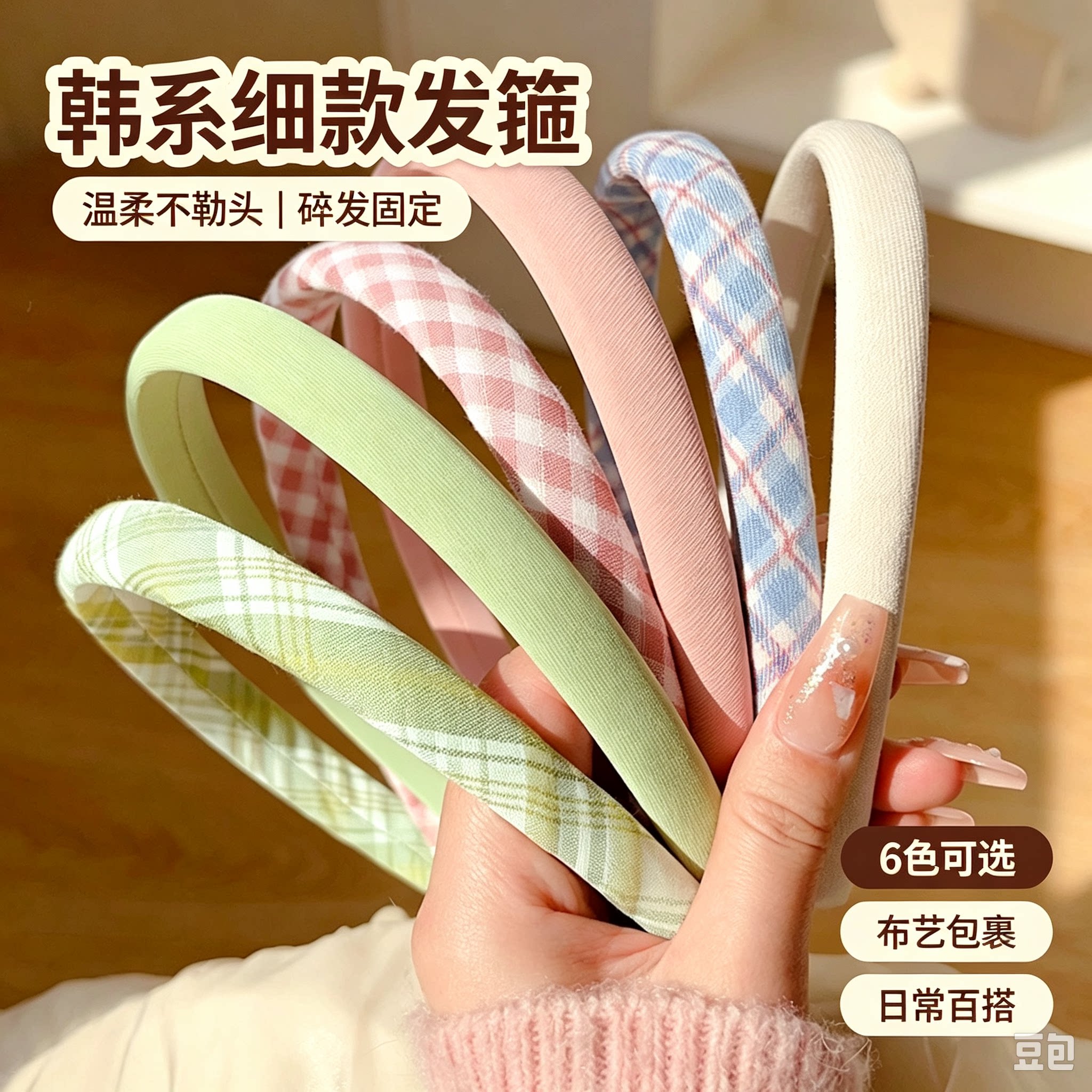 韩系细款布艺发箍女简约格纹纯色压发洗脸碎发防滑百搭头箍