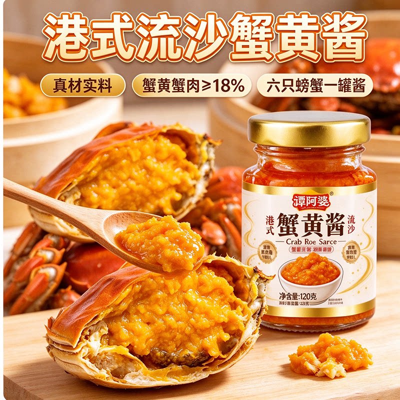 谭阿婆流沙蟹黄酱120g即食拌饭