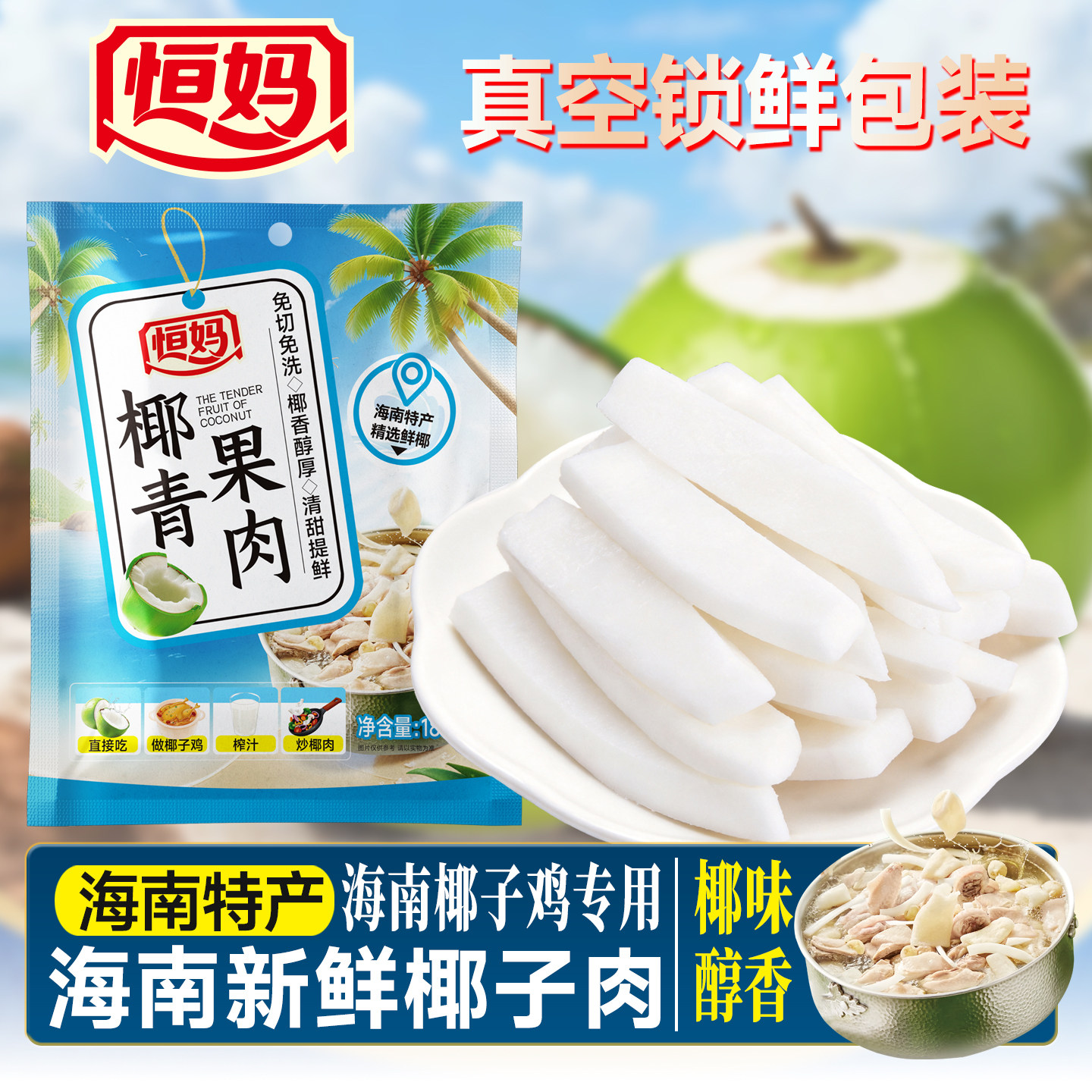恒妈椰青果肉180g椰子片正宗海南椰子鸡海南特产椰肉新鲜椰子贝