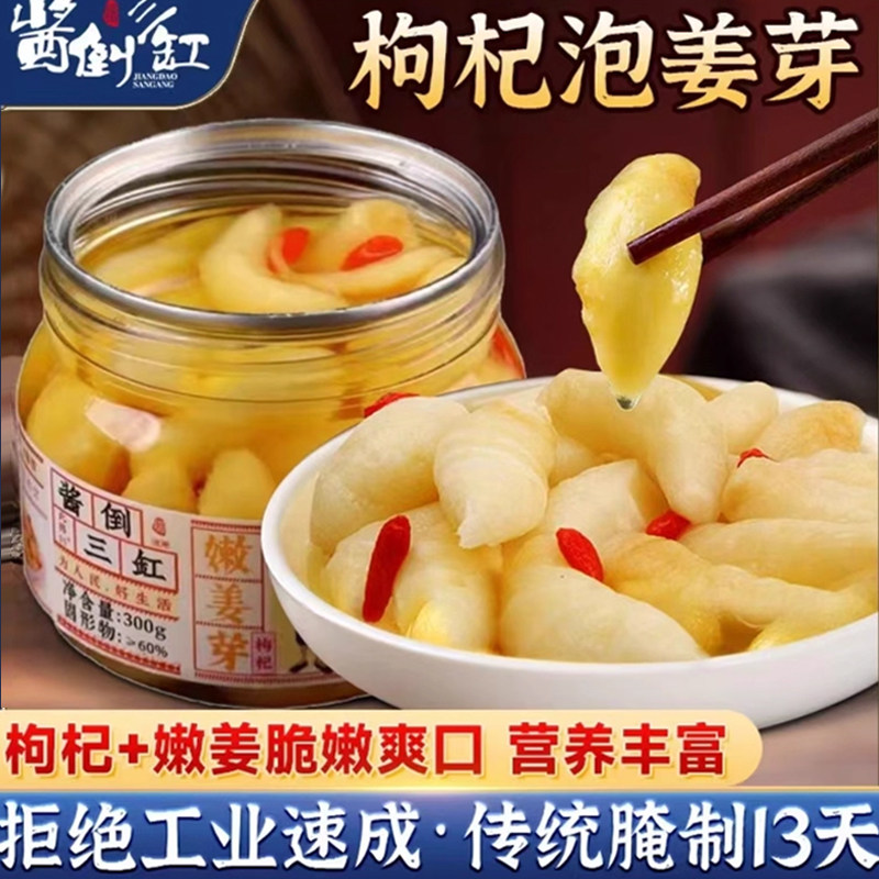酱倒三缸淄博枸杞泡姜芽