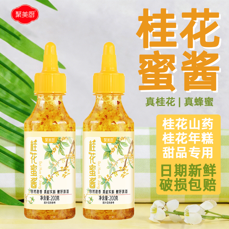 聚美厨桂花蜜酱真桂花甜品专用酱类调料家用食用美味提鲜桂花蜜酱