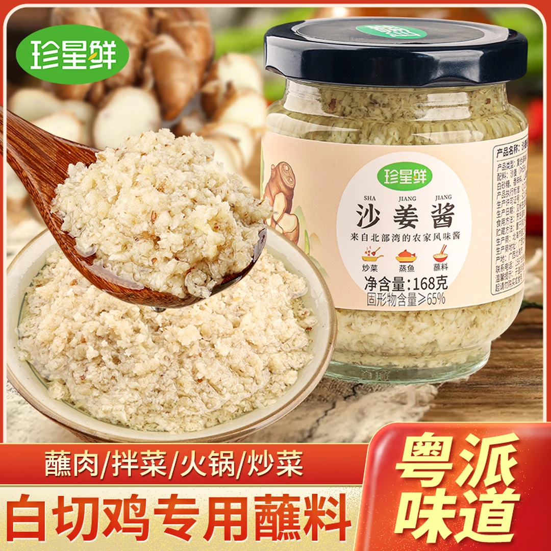 珍星鲜姜蓉酱沙姜酱正宗广式白切鸡猪肚蘸料瓶装家用生姜泥纯姜蓉