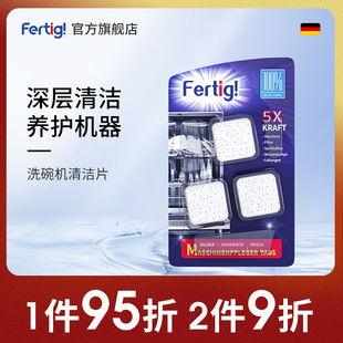 fertig洗碗机清洗剂去除油污水垢保养洗碗机家用洗碗机专用清洁剂