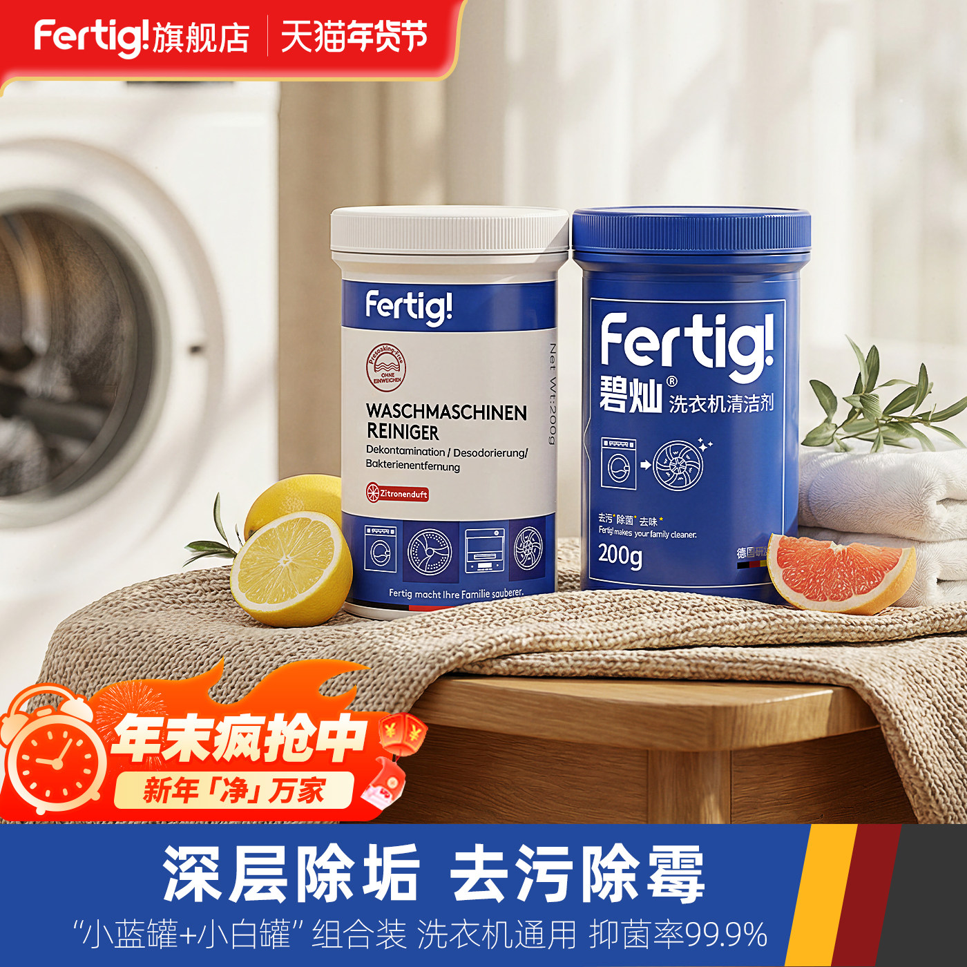 fertig菲尼西洗衣机槽清洗剂强力除垢除菌波轮滚筒专用清洁剂4瓶