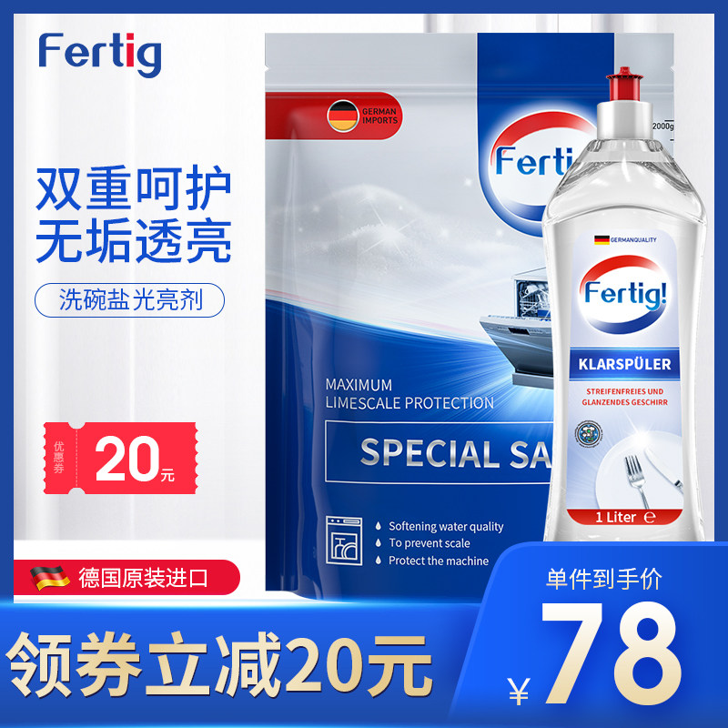 fertig德国进口无味洗碗盐光亮剂漂洗剂洗碗机专用洗涤剂西门子