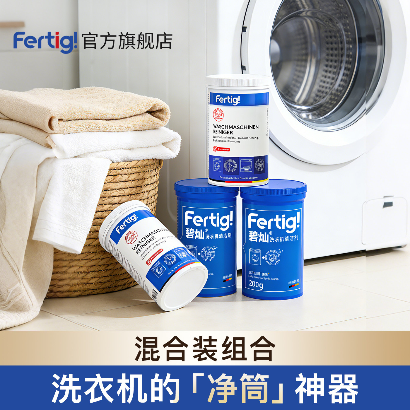 Fertig菲尼西洗衣机清洗剂强力除垢除菌波轮滚筒专用清洁剂4瓶装