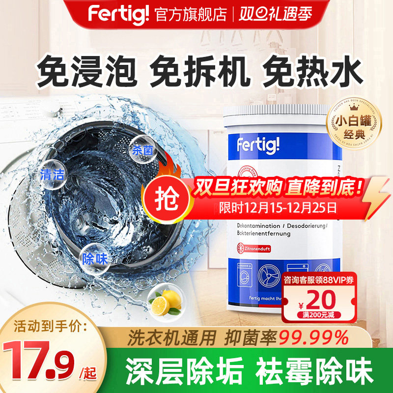 菲尼西fertig洗衣机槽清洗剂清洁剂强力除垢杀菌波轮滚筒用非泡腾